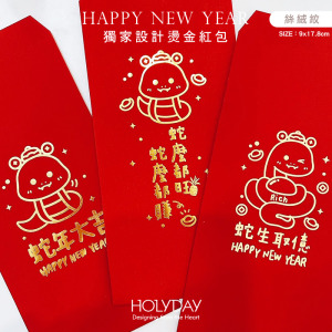 包裝良伴！台灣印製 ⌺ 蛇年創意燙金紅包袋．蛇年燙金紅包．蛇年紅包．新年紅包．新春紅包．新年壓歲錢．春節紅包袋．過年紅包袋．利是封．壓歲錢┊HOLYDAY