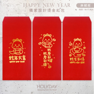 包裝良伴！台灣印製 ⌺ 蛇年創意燙金紅包袋．蛇年燙金紅包．蛇年紅包．新年紅包．新春紅包．新年壓歲錢．春節紅包袋．過年紅包袋．利是封．壓歲錢┊HOLYDAY