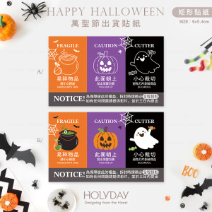 出貨良伴！節慶貨運提醒貼紙．萬聖節寄貨貼紙．網拍貼紙．拆貨貼紙．賣家貼紙．出貨貼紙．網拍貼紙．拆貨錄影．錄影貼紙．物流貼紙．全程錄影．拆封請錄影┊HOLYDAY