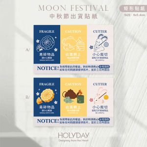 出貨良伴！節慶貨運提醒貼紙．中秋節寄貨貼紙．網拍貼紙．拆貨貼紙．賣家貼紙．出貨貼紙．網拍貼紙．拆貨錄影．錄影貼紙．物流貼紙．全程錄影．拆封請錄影┊HOLYDAY