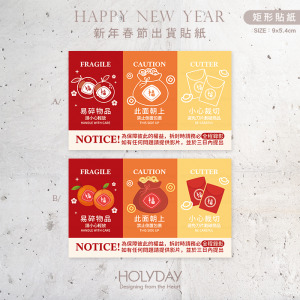 出貨良伴！節慶貨運提醒貼紙．新年春節寄貨貼紙．網拍貼紙．拆貨貼紙．賣家貼紙．出貨貼紙．網拍貼紙．拆貨錄影．錄影貼紙．物流貼紙．全程錄影．拆封請錄影┊HOLYDAY