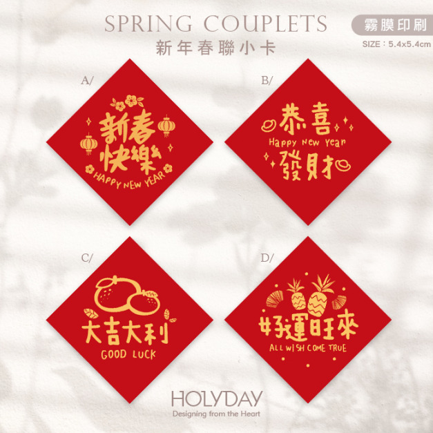 包裝良伴！春聯小卡SCC03 ⌺ 新年小卡．迷你方形春聯．迷你方形春聯．過年方形春聯．新年春節賀卡．新年節慶卡片．春聯斗方．祝賀小卡．年節送．禮包裝小卡．禮物小卡．禮品小卡．祝福小卡．送禮小卡．禮物包裝．年貨小卡┊HOLYDAY