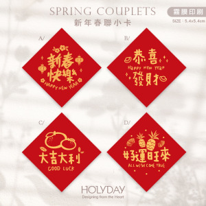 包裝良伴！春聯小卡SCC03 ⌺ 新年小卡．迷你方形春聯．迷你方形春聯．過年方形春聯．新年春節賀卡．新年節慶卡片．春聯斗方．祝賀小卡．年節送．禮包裝小卡．禮物小卡．禮品小卡．祝福小卡．送禮小卡．禮物包裝．年貨小卡┊HOLYDAY