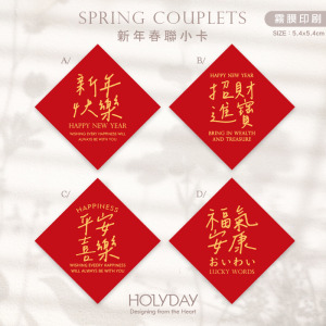 包裝良伴！春聯小卡SCC01 ⌺ 新年小卡．迷你方形春聯．迷你方形春聯．過年方形春聯．新年春節賀卡．新年節慶卡片．春聯斗方．祝賀小卡．年節送．禮包裝小卡．禮物小卡．禮品小卡．祝福小卡．送禮小卡．禮物包裝．年貨小卡┊HOLYDAY