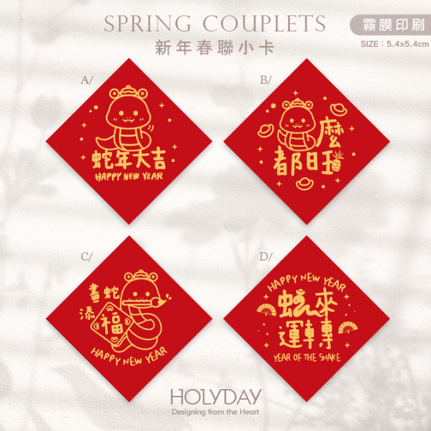 包裝良伴！春聯小卡SCC61 ⌺ 蛇年春聯小卡．蛇年小卡．迷你方形春聯．迷你方形春聯．過年方形春聯．新年春節賀卡．新年節慶卡片．春聯斗方．祝賀小卡．年節送．禮包裝小卡．禮物小卡．禮品小卡．祝福小卡．送禮小卡．禮物包裝．年貨小卡┊HOLYDAY