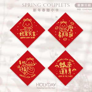 包裝良伴！春聯小卡SCC61 ⌺ 蛇年春聯小卡．蛇年小卡．迷你方形春聯．迷你方形春聯．過年方形春聯．新年春節賀卡．新年節慶卡片．春聯斗方．祝賀小卡．年節送．禮包裝小卡．禮物小卡．禮品小卡．祝福小卡．送禮小卡．禮物包裝．年貨小卡┊HOLYDAY