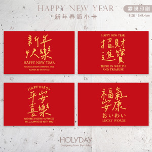 包裝良伴！新年包裝小卡NC01 ⌺ 禮物小卡．禮品小卡．祝福小卡．送禮小卡．禮物包裝．新春小卡．年貨小卡．萬用留言卡片．春節小卡農曆新年┊HOLYDAY逅禮記