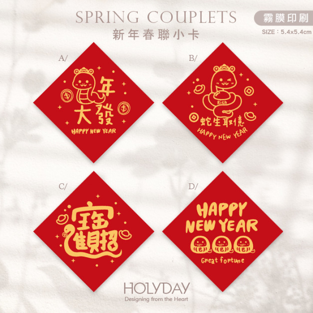 包裝良伴！春聯小卡SCC62 ⌺ 蛇年春聯小卡．蛇年小卡．迷你方形春聯．迷你方形春聯．過年方形春聯．新年春節賀卡．新年節慶卡片．春聯斗方．祝賀小卡．年節送．禮包裝小卡．禮物小卡．禮品小卡．祝福小卡．送禮小卡．禮物包裝．年貨小卡┊HOLYDAY