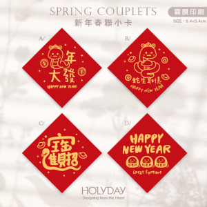 包裝良伴！春聯小卡SCC62 ⌺ 蛇年春聯小卡．蛇年小卡．迷你方形春聯．迷你方形春聯．過年方形春聯．新年春節賀卡．新年節慶卡片．春聯斗方．祝賀小卡．年節送．禮包裝小卡．禮物小卡．禮品小卡．祝福小卡．送禮小卡．禮物包裝．年貨小卡┊HOLYDAY