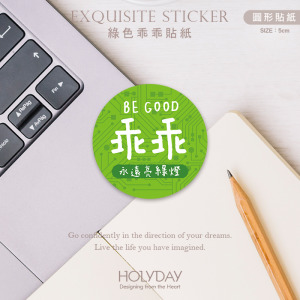 店家良伴！手寫風乖乖圓形貼紙．電腦乖乖貼紙．機器乖乖貼紙．工程師必備．電腦機台．電器設備．警示貼．正能量┊HOLYDAY