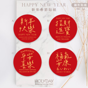 包裝良伴！新年包裝貼紙NY01 ⌺ 手寫風新年裝飾貼紙．新年封口貼紙．春節貼紙．送禮貼紙．農曆新年．新春貼紙．禮物貼紙．禮物包裝┊HOLYDAY
