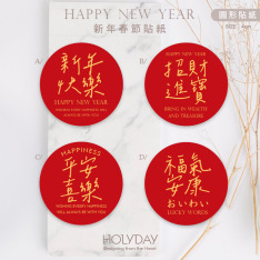 包裝良伴！新年包裝貼紙NY01 ⌺ 手寫風新年裝飾貼紙．新年封口貼紙．春節貼紙．送禮貼紙．農曆新年．新春貼紙．禮物貼紙．禮物包裝┊HOLYDAY