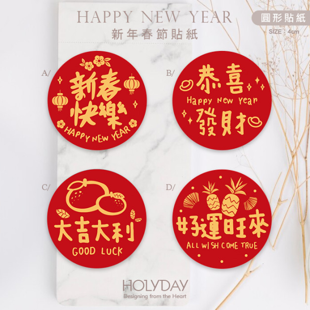 包裝良伴！新年包裝貼紙NY03 ⌺ 新年裝飾貼紙．新年封口貼紙．春節貼紙．送禮貼紙．農曆新年．新春貼紙．禮物貼紙．禮物包裝┊HOLYDAY