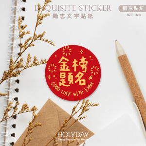包裝良伴！勵志文字貼紙．金榜題名包裝貼紙．裝飾貼紙．封口貼紙．送禮貼紙．禮物貼紙．禮物包裝．考試學業┊HOLYDAY