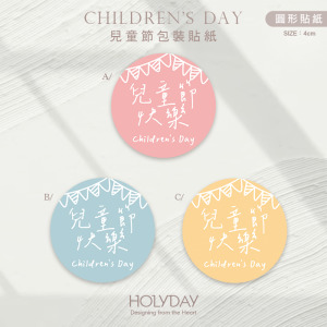 包裝良伴！CD05兒童節貼紙．包裝貼紙．裝飾貼紙．封口貼紙．手作貼紙．送禮貼紙．感謝貼紙．禮物貼紙．花束貼紙．節慶送禮．禮物包裝┊HOLYDAY