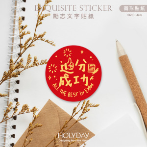 包裝良伴！勵志文字貼紙．追分成功包裝貼紙．裝飾貼紙．封口貼紙．送禮貼紙．禮物貼紙．禮物包裝．考試學業┊HOLYDAY