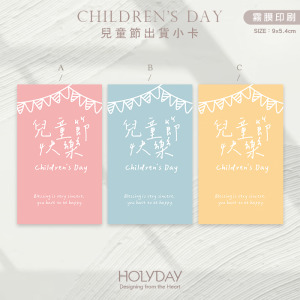 包裝良伴！CDC01兒童節包裝小卡．禮物小卡．禮品小卡．祝福小卡．送禮小卡．禮物包裝．萬用留言卡片┊HOLYDAY
