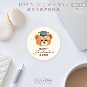 包裝良伴！HG02畢業小熊貼紙．謝師宴包裝貼紙．裝飾貼紙．封口貼紙．手作貼紙．送禮貼紙．感謝貼紙．禮物貼紙．花束貼紙．節慶送禮．禮物包裝┊HOLYDAY