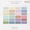 日常良伴！莫蘭迪色姓名貼144張．簡約純色客製姓名貼．幼兒姓名貼．防水貼紙．手寫文字貼紙．餐具文具專用貼紙．開學必備．學童必備┊HOLYDAY_1