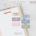 日常良伴！莫蘭迪色姓名貼144張．簡約純色客製姓名貼．幼兒姓名貼．防水貼紙．手寫文字貼紙．餐具文具專用貼紙．開學必備．學童必備┊HOLYDAY