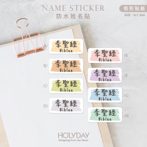 日常良伴！筆刷色塊姓名貼144張．馬卡龍色客製姓名貼．幼兒姓名貼．防水貼紙．手寫文字貼紙．餐具文具專用貼紙．開學必備．學童必備┊HOLYDAY