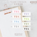 日常良伴！可愛虛線姓名貼144張．簡約純色客製姓名貼．幼兒姓名貼．防水貼紙．手寫文字貼紙．餐具文具專用貼紙．開學必備．學童必備┊HOLYDAY