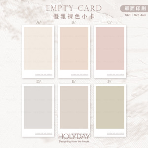 包裝良伴！PC02莫蘭迪色萬用卡片．簡約素面小卡．優雅空白小卡．花束包裝小卡．花藝禮物包裝．電商出貨小卡．禮品小卡．祝福小卡．送禮小卡．感謝小卡．手寫卡片．生日卡片．美甲小卡．留言小卡┊HOLYDAY逅禮記