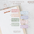 日常良伴！淡彩花植姓名貼144張．文青質感客製姓名貼．幼兒姓名貼．防水貼紙．手寫文字貼紙．餐具文具專用貼紙．開學必備．學童必備┊HOLYDAY