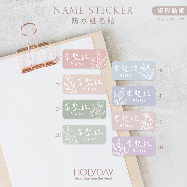 日常良伴！淡彩花植姓名貼144張．文青質感客製姓名貼．幼兒姓名貼．防水貼紙．手寫文字貼紙．餐具文具專用貼紙．開學必備．學童必備┊HOLYDAY