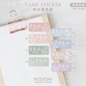 日常良伴！淡彩花植姓名貼144張．文青質感客製姓名貼．幼兒姓名貼．防水貼紙．手寫文字貼紙．餐具文具專用貼紙．開學必備．學童必備┊HOLYDAY
