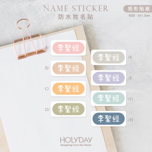 日常良伴！長方橢圓姓名貼144張．簡約純色客製姓名貼．幼兒姓名貼．防水貼紙．手寫文字貼紙．餐具文具專用貼紙．開學必備．學童必備┊HOLYDAY