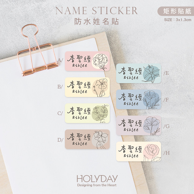 日常良伴！植物花卉姓名貼144張．文青質感客製姓名貼．幼兒姓名貼．防水貼紙．手寫文字貼紙．餐具文具專用貼紙．開學必備．學童必備┊HOLYDAY