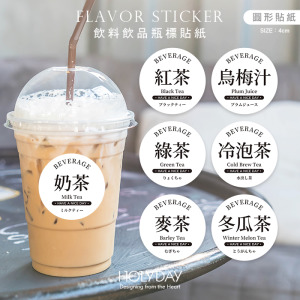 包裝良伴！飲料飲品標籤貼紙．茶飲包裝圓貼．口味圓形貼紙．甜點烘焙．冷凍貼紙．日式簡約．裝飾貼紙．餐飲必備┊HOLYDAY