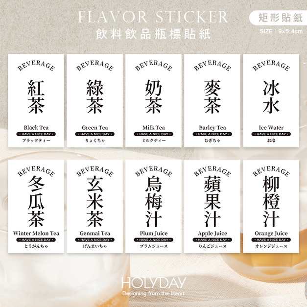 包裝良伴！飲料飲品標籤貼紙．茶飲包裝貼紙．口味圓形貼紙．甜點烘焙．冷凍貼紙．日式簡約．裝飾貼紙．餐飲必備．飲料機┊HOLYDAY