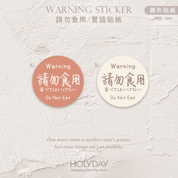 包裝良伴！DE03手寫風請勿食用貼紙．不可食用包裝圓貼紙．警語貼紙．防潑水貼．封口貼紙．出貨貼紙．手工皂標籤貼┊HOLYDAY