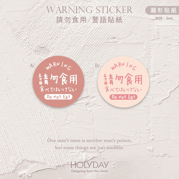 包裝良伴！DE02手寫風請勿食用貼紙．不可食用包裝圓貼紙．警語貼紙．防潑水貼．封口貼紙．出貨貼紙．手工皂標籤貼┊HOLYDAY