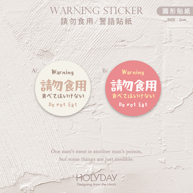 包裝良伴！DE04手寫風請勿食用貼紙．不可食用包裝圓貼紙．警語貼紙．防潑水貼．封口貼紙．出貨貼紙．手工皂標籤貼┊HOLYDAY