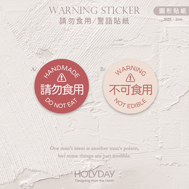 包裝良伴！DE01請勿食用貼紙．不可食用包裝圓貼紙．警語貼紙．防潑水貼．封口貼紙．出貨貼紙．手工皂標籤貼┊HOLYDAY