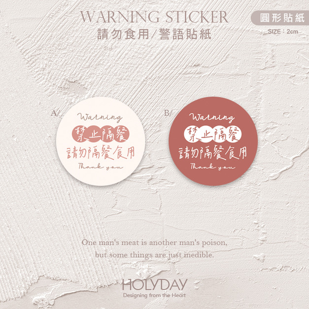 包裝良伴！DE05手寫風禁止隔餐貼紙．請勿隔餐食用包裝圓貼紙．警語貼紙．防潑水貼．封口貼紙．出貨貼紙．手工皂標籤貼┊HOLYDAY
