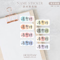 日常良伴！三色豆豆姓名貼144張．純文字色塊客製姓名貼．幼兒姓名貼．防水貼紙．手寫文字貼紙．餐具文具專用貼紙．開學必備．學童必備┊HOLYDAY