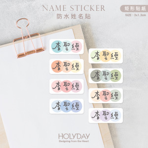 日常良伴！三色豆豆姓名貼144張．純文字色塊客製姓名貼．幼兒姓名貼．防水貼紙．手寫文字貼紙．餐具文具專用貼紙．開學必備．學童必備┊HOLYDAY