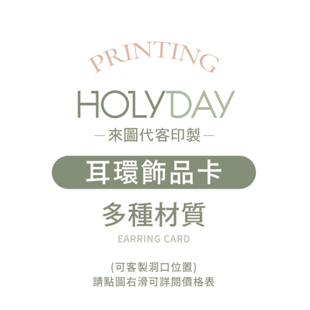 自備檔案！耳環飾品卡代客印製．耳環卡印刷．打孔加工．彩色印刷．耳環紙卡．飾品紙卡．飾品包裝卡紙┊HOLYDAY