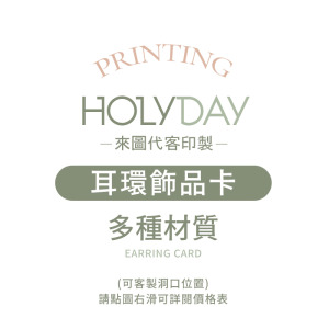 自備檔案！耳環飾品卡代客印製．耳環卡印刷．打孔加工．彩色印刷．耳環紙卡．飾品紙卡．飾品包裝卡紙┊HOLYDAY
