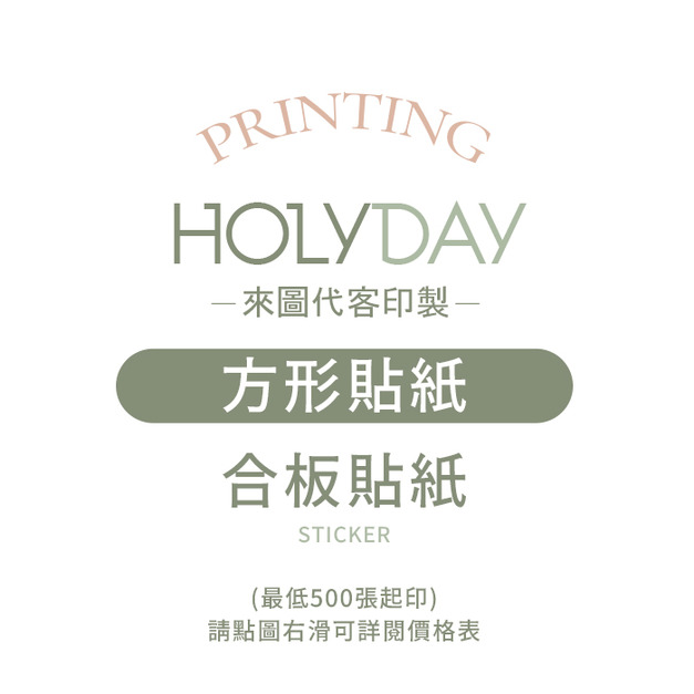 自備檔案！方形貼紙代客印製．單張貼紙．貼紙印刷．彩色印刷．產品貼紙．出貨貼紙．商品標籤貼紙．LOGO貼紙┊HOLYDAY