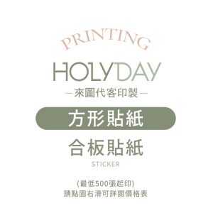 自備檔案！方形貼紙代客印製．單張貼紙．貼紙印刷．彩色印刷．產品貼紙．出貨貼紙．商品標籤貼紙．LOGO貼紙┊HOLYDAY