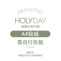自備檔案！A4貼紙代客印製．單張貼紙．貼紙印刷．彩色印刷．產品貼紙．出貨貼紙．LOGO貼紙┊HOLYDAY