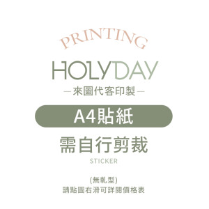 自備檔案！A4貼紙代客印製．單張貼紙．貼紙印刷．彩色印刷．產品貼紙．出貨貼紙．LOGO貼紙┊HOLYDAY