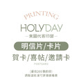 自備檔案！明信片代客印製．明信片印刷．卡片印刷．彩色印刷．喜帖賀卡．邀請卡．萬用卡片┊HOLYDAY