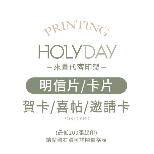 自備檔案！明信片代客印製．明信片印刷．卡片印刷．彩色印刷．喜帖賀卡．邀請卡．萬用卡片┊HOLYDAY