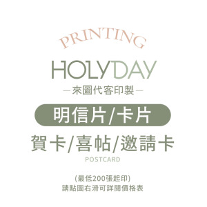 自備檔案！明信片代客印製．明信片印刷．卡片印刷．彩色印刷．喜帖賀卡．邀請卡．萬用卡片┊HOLYDAY
